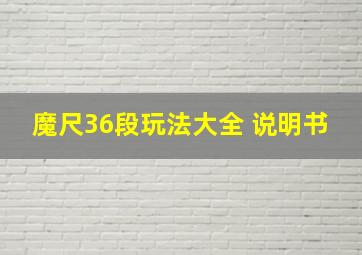 魔尺36段玩法大全 说明书